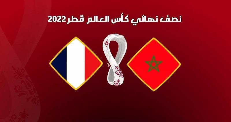 مباراة-المغرب-ضد-فرنسا-في-نصف-نهائي-كأس-العالم-2022-والقنوات-الناقلة